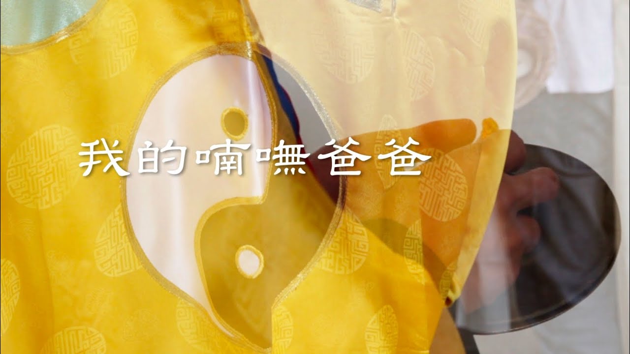 【生命故事】曾明祥《我的喃嘸爸爸》星火飛騰 353