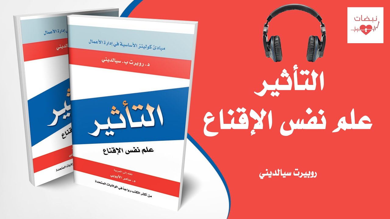 التأثير علم نفس الاقناع كتاب مسموع الجزء 2