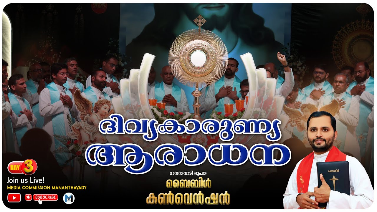 ഫാ. മാത്യു വയലാമണ്ണിൽ // മാനന്തവാടി രൂപത// ബൈബിൾ കൺവെൻഷൻ// മൂന്നാം ദിവസം// ദിവ്യകാരുണ്യ ആരാധന