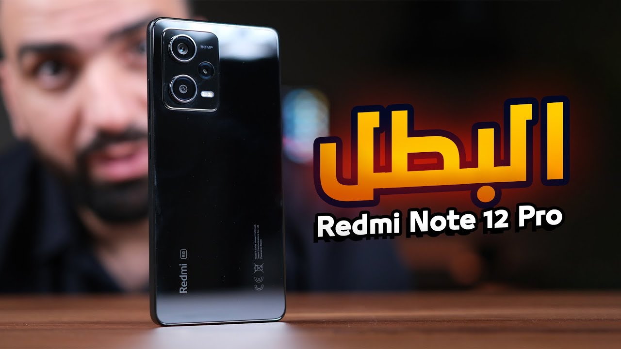 قوي هالجهاز || Redmi Note 12 Pro