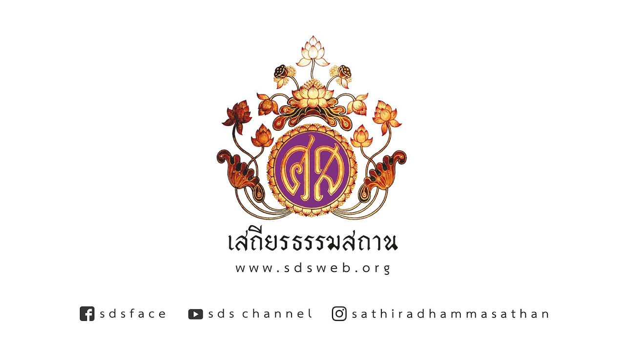 สวดมนต์ข้ามปี ชีวิตดีตั้งแต่เริ่ม  20211231