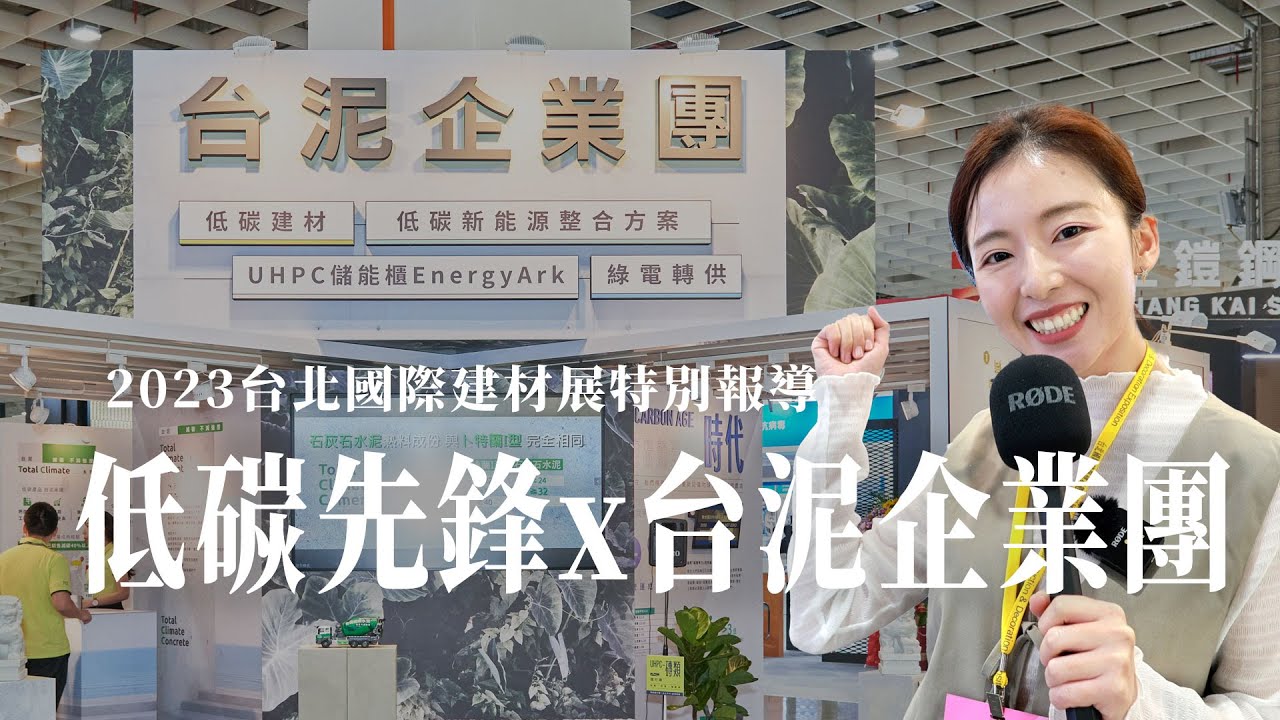 台泥建材展展出儲能、快充、Total Climate低碳水泥與混凝土、UHPC 超高性能混凝土低碳製品 ｜ 台泥企業團團隊 ｜ iBT Magazine 數位建築雜誌
