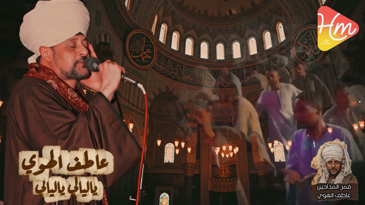 الشيخ عاطف الهوي | ياليالي ياليالي… قالوا إن الحب حالي 🔥🌙