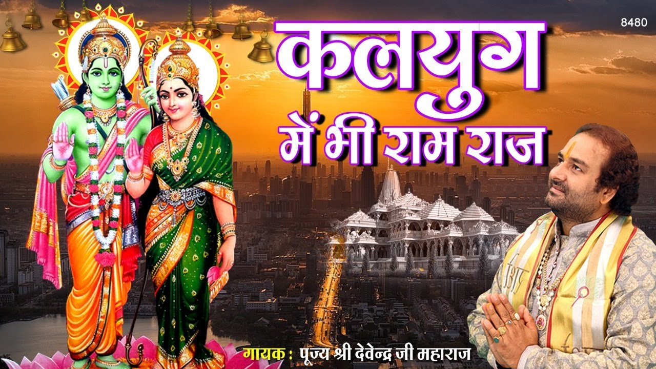 कलयुग में भी राम राज | Ram Ji Latest Bhajan | Mandir Ka Dhwaja | Pujya Shree Devendra Pathak