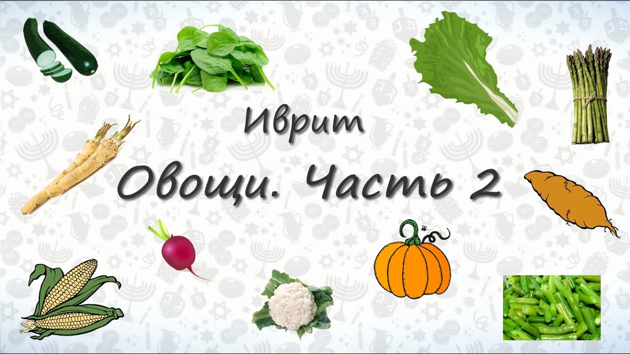 Овощи на иврите. Часть 2
