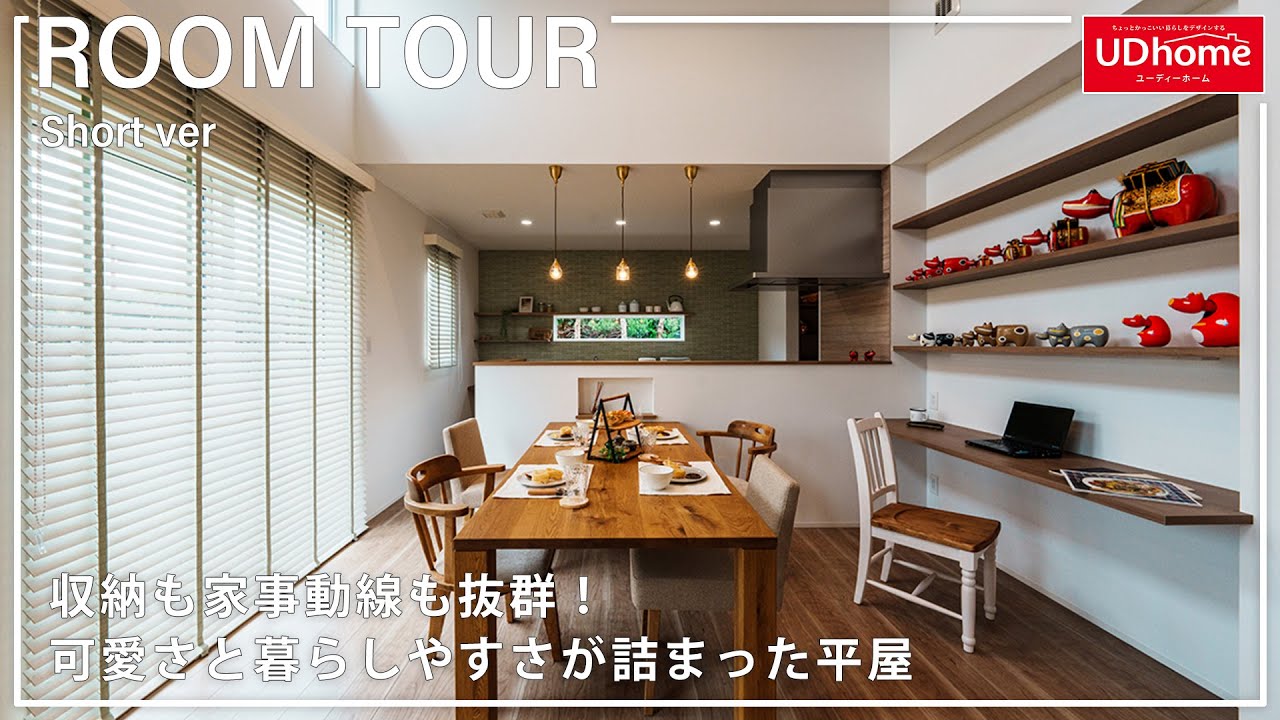 【ショートルームツアー】収納も家事動線も抜群！可愛さと暮らしやすさが詰まった平屋【ユーディーホーム】