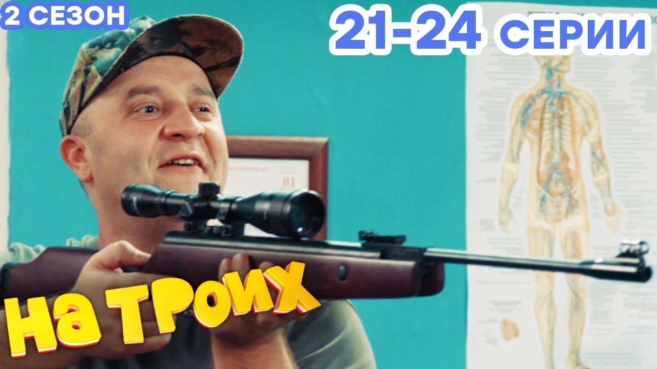 НА ТРОИХ - Все серии подряд - 2 сезон 21-24 серия | Лучшая комедия 😂 ОНЛАЙН в HD