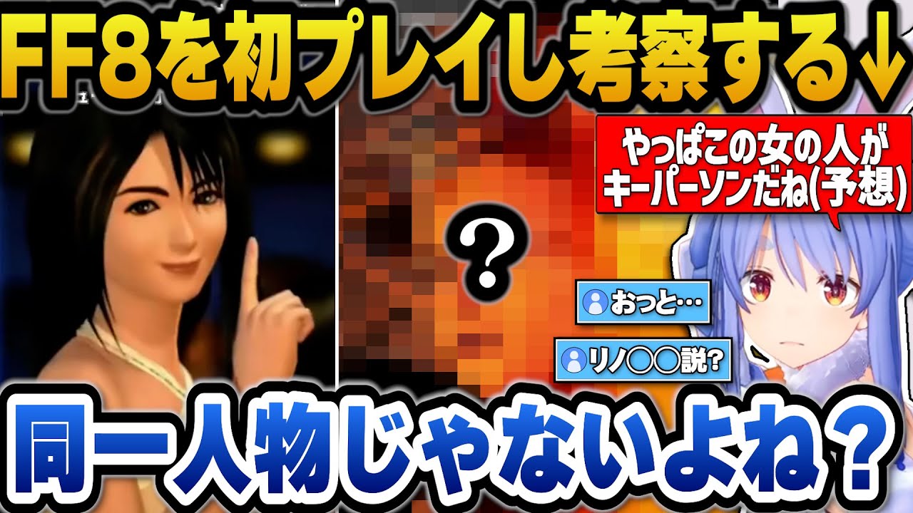 【FF8】初見プレイでFF8の考察をしたりリノアにユニコーンを発動するぺこらｗ【ホロライブ切り抜き/兎田ぺこら】