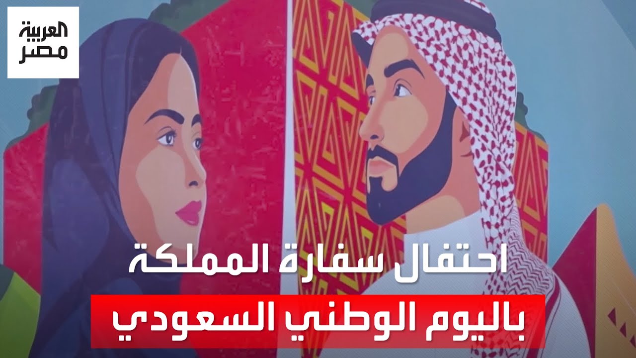 سفارة السعودية تحتفي بالعلاقات مع مصر في الاحتفال باليوم الوطني السعودي الـ93.