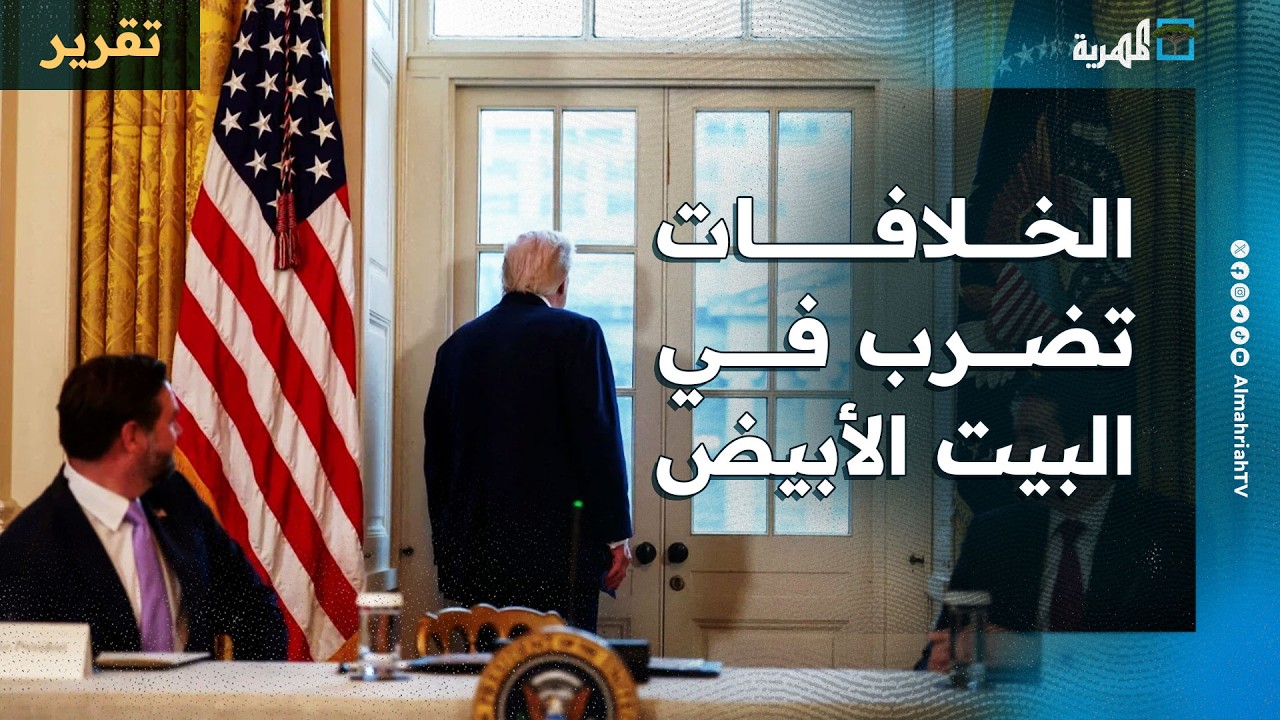 الخلافات تضرب في البيت الأبيض حول حرب إيران