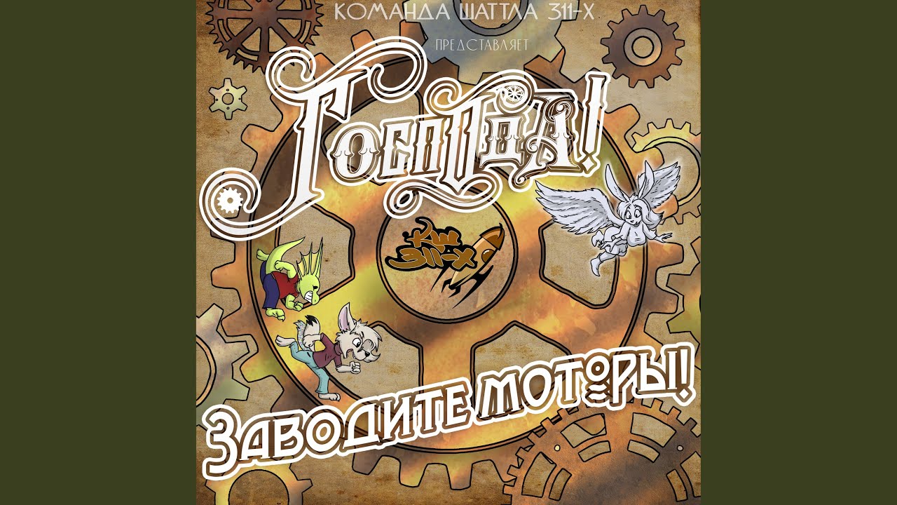 Господа, заводите моторы!