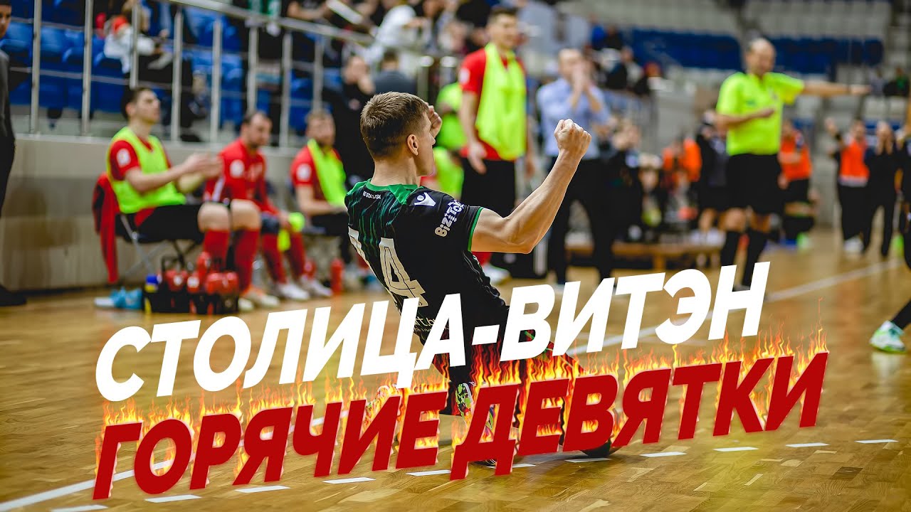 Горячие девятки в матче &laquo;Столица&raquo; 9:7 &laquo;Витэн&raquo;