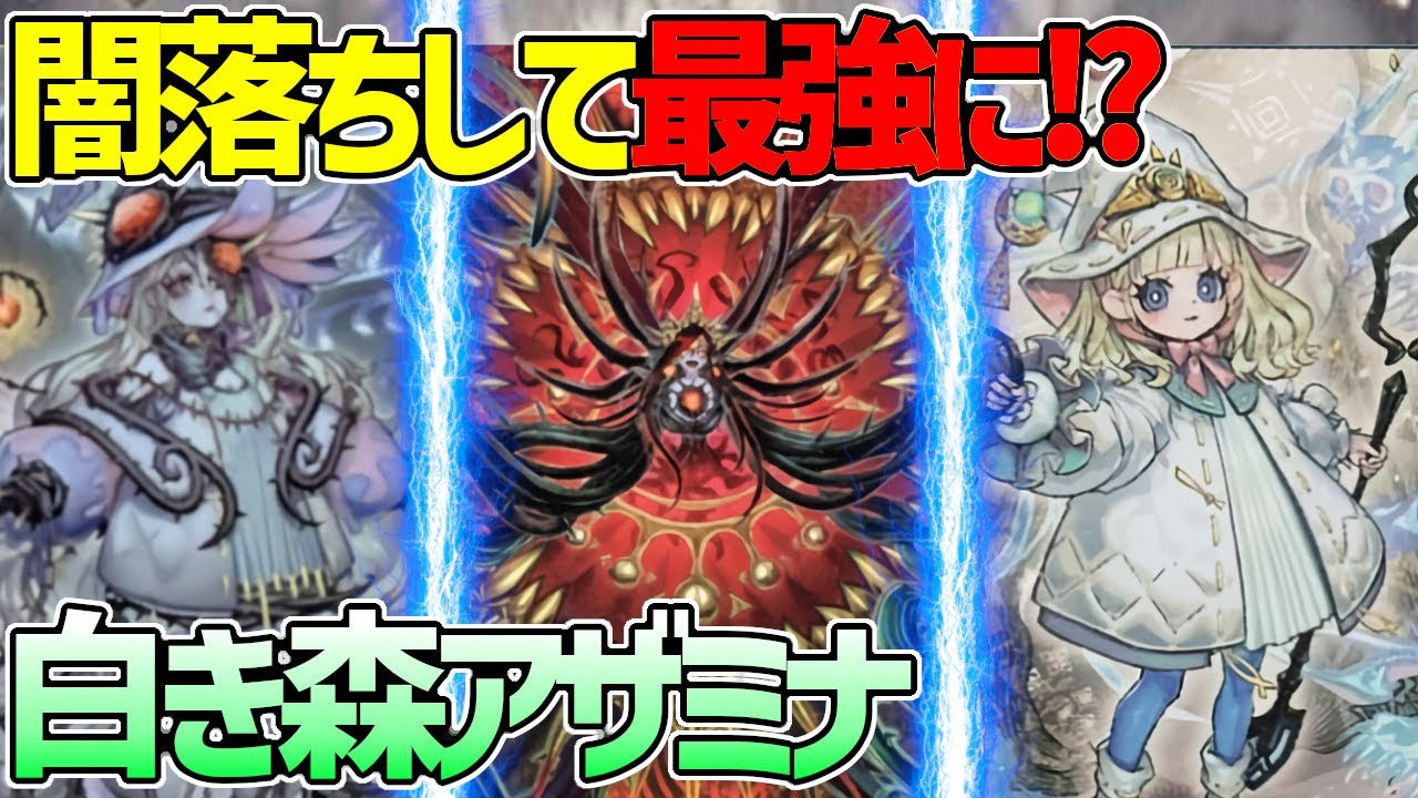【#遊戯王】ストーリー終盤おなじみの闇落ちで最強に！？融合シンクロ何でもできる！『白き森アザミナ』対戦動画！【#デュエダン】