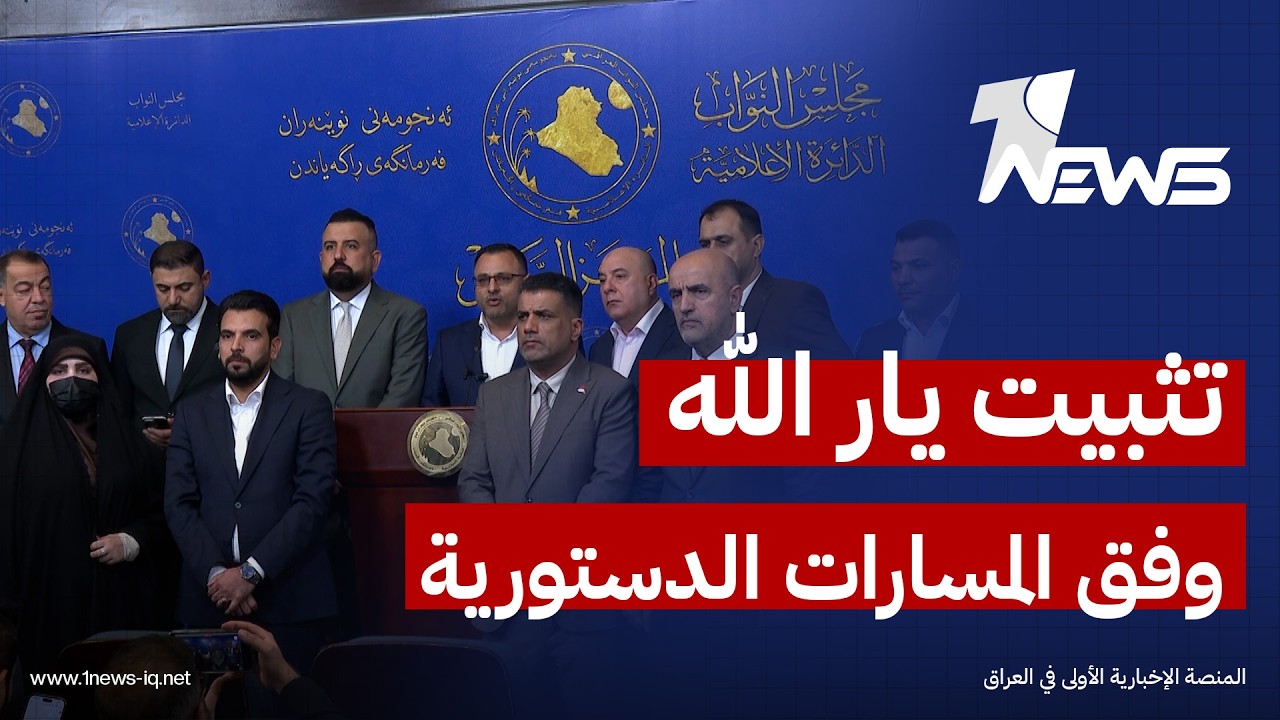 كتلة بدر: التصويت على تثبيت رئيس أركان الجيش الفريق اعتمد المسارات القانونية الصحيحة