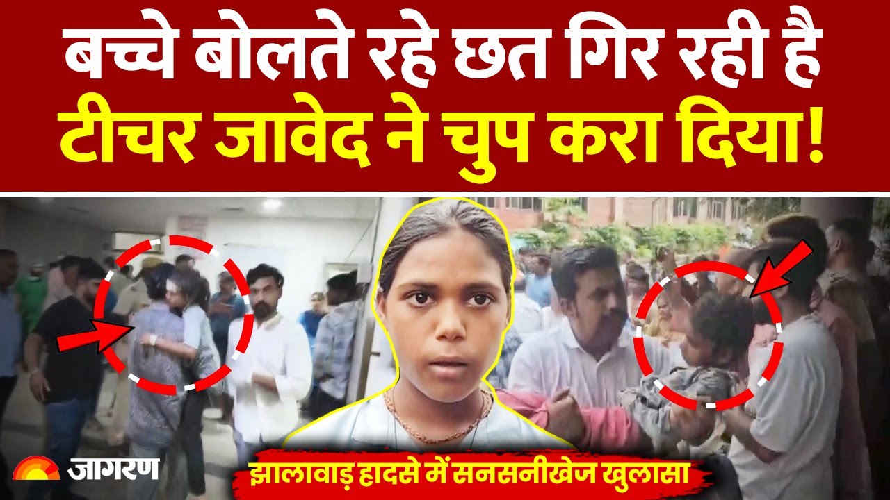 Jhalawar School Roof Collapse: बच्चे बोलते रहे छत गिर रही है, टीचर ने डांटकर चुप करा दिया! | News