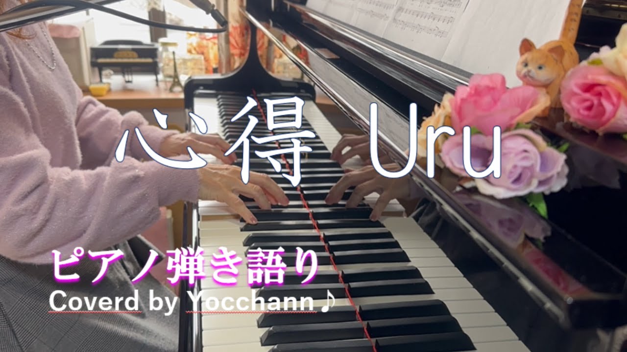 心得/Uru【ピアノ弾き語り】フル歌詞付き　Coverd by yocchann