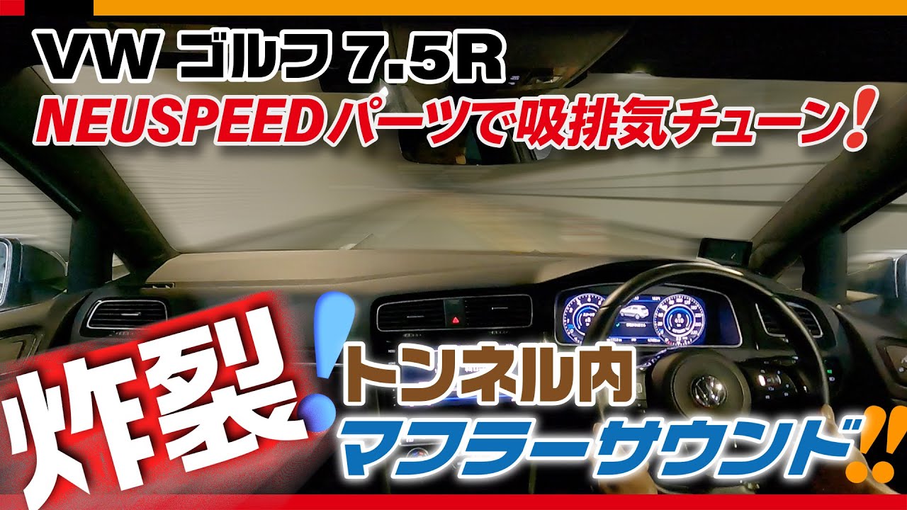 VWゴルフ7.5RにNEUSPEEDエキゾーストシステム＆吸気系パーツを装着！