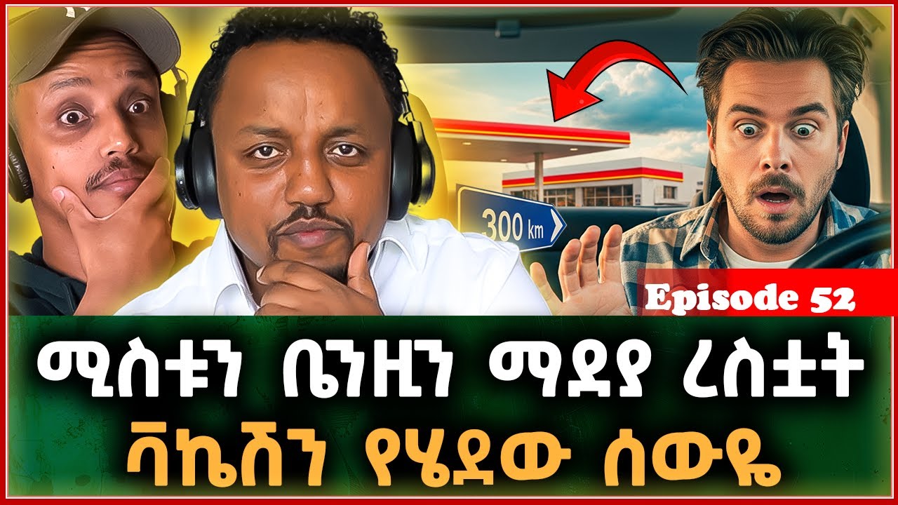 ሚስቱን ቤንዚን ማደያ ረስቷት የቫኬሽን ጉዞውን የቀጠለው አስገራሚ ሰው || ያልተነገረ እንጂ ያልተደረገ የለም || Episode 52