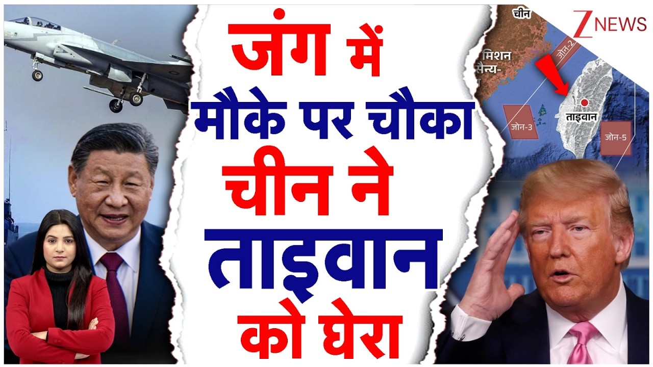 China Attack Taiwan News: Iran-US War में चीन ने उठाया मौके का फायदा, ताइवान को घेरा... ट्रंप हैरान!