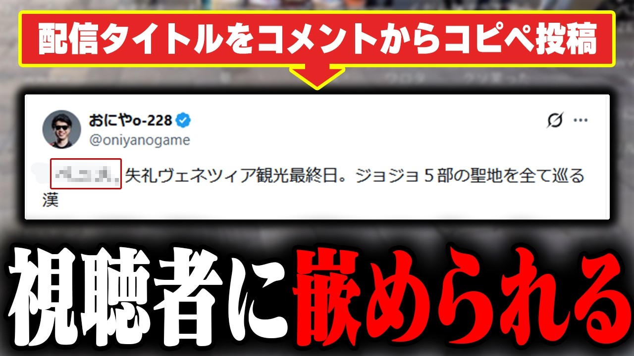 【悲報】おにや、視聴者に嵌められる【o-228 おにや/イタリア旅行/ヴェネツィア/雑談】