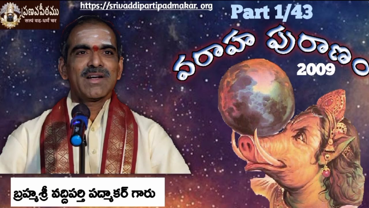 1. శ్రీ వరాహ పురాణం (2009) Part-1 || Sri Varaha Puranam (2009) by Brahmasri Vaddiparti Padmakar Garu