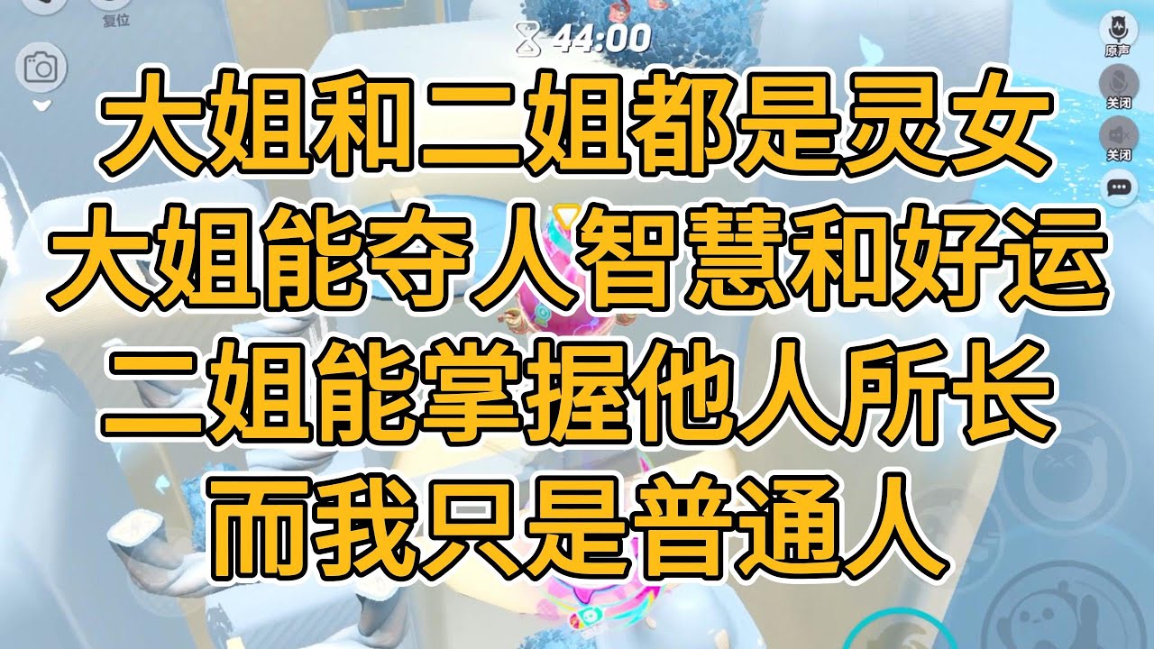 大姐和二姐都是灵女。大姐能夺人智慧和好运。二姐能掌握他人所长。而我只是普通人。#一口气看完   #小说  #故事
