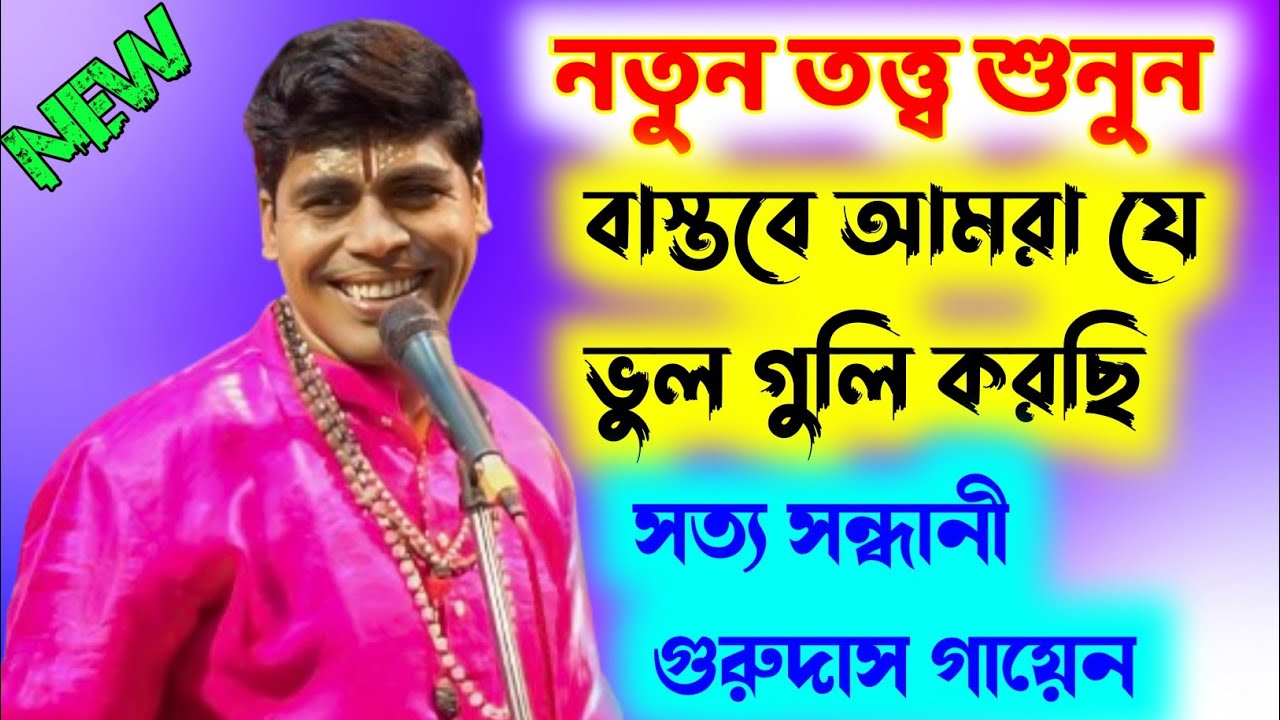 নতুন তত্ত্ব শুনুন | সত্য সন্ধানী গুরুদাস গায়েন |Gurudas Gayen Kirtan 2024 |