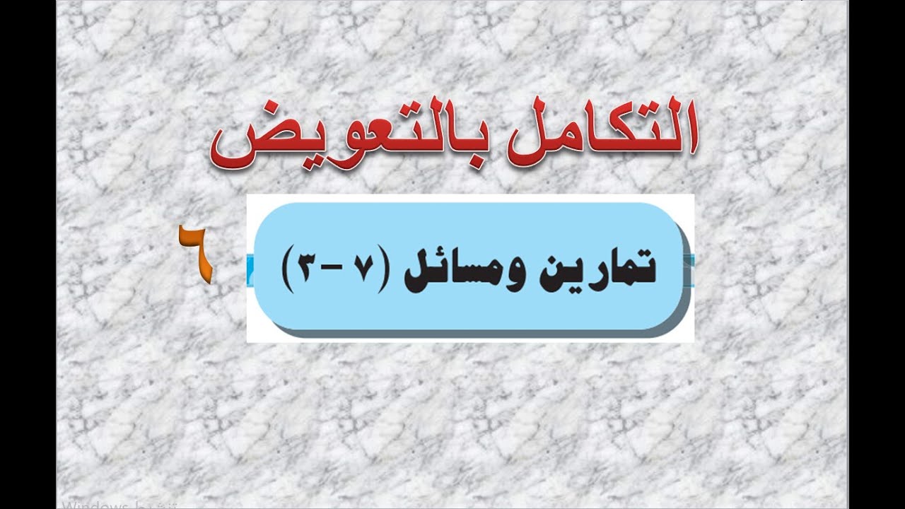 التكامل بالتعويض  -  تمارين (  7 -  3  )    -    6