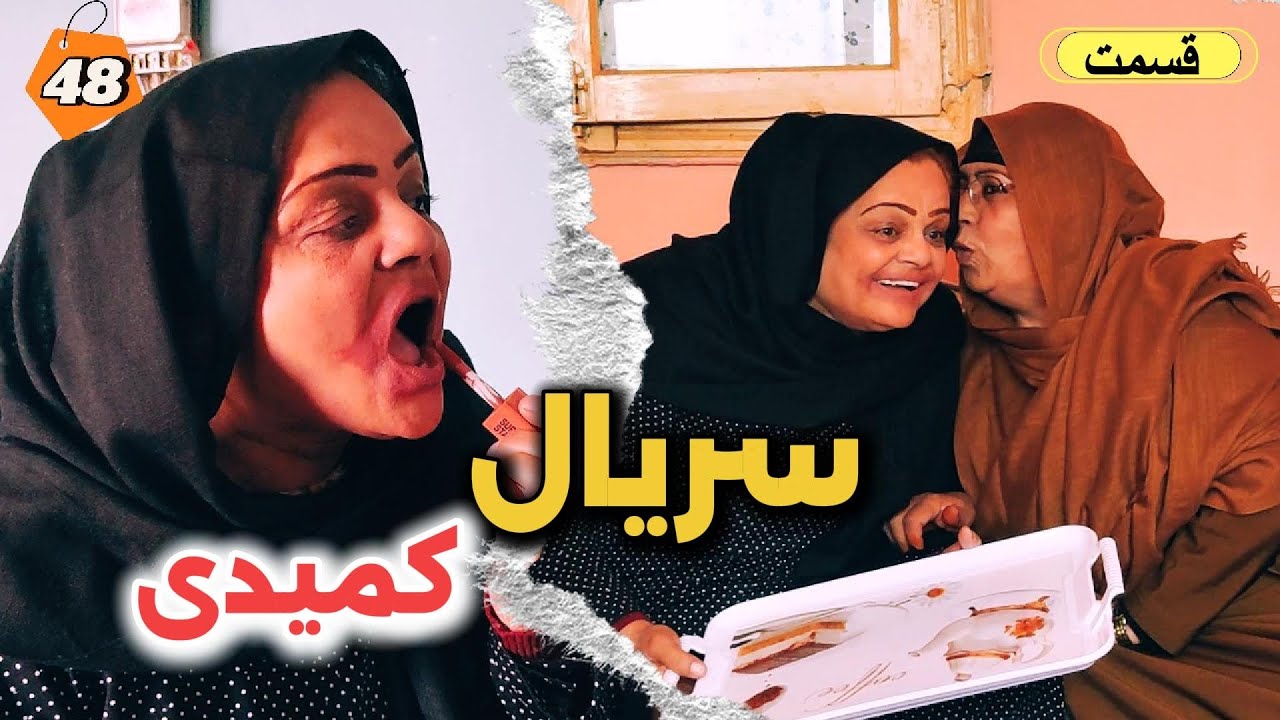 سریال کمیدی افغانی – قسمت چهل و هشتم | Afghan Comedy Series – Episode 48
