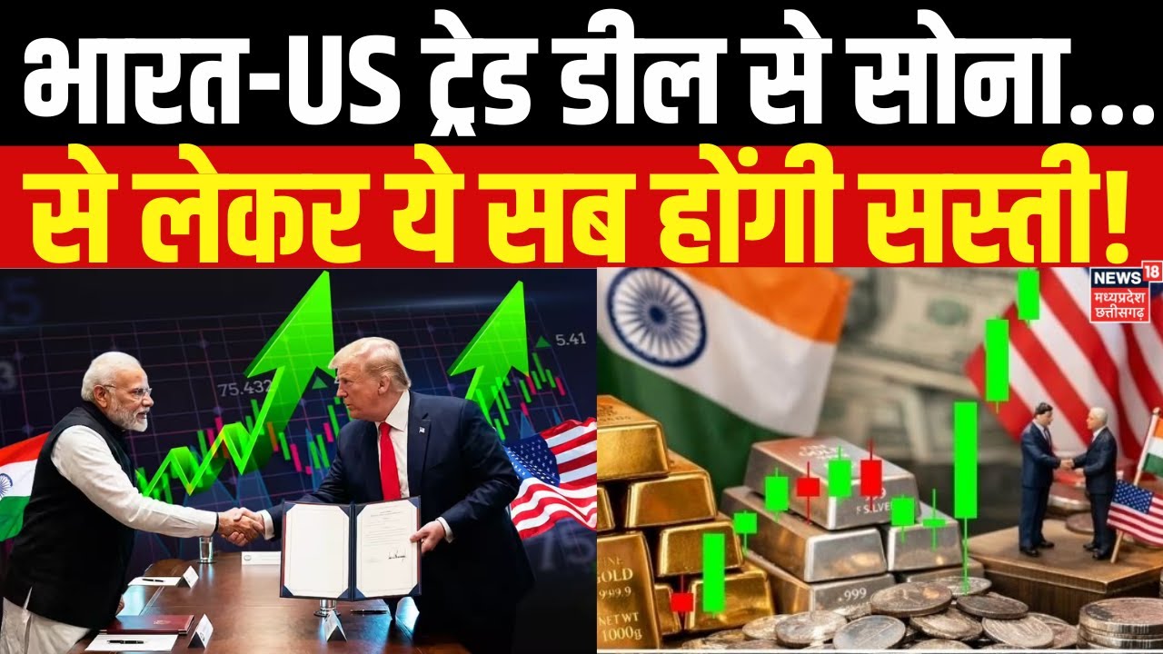India US Trade Deal: भारत-US ट्रेड डील से ये सब होगा सस्ता! | PM Modi | Trump | Pakistan | Top News