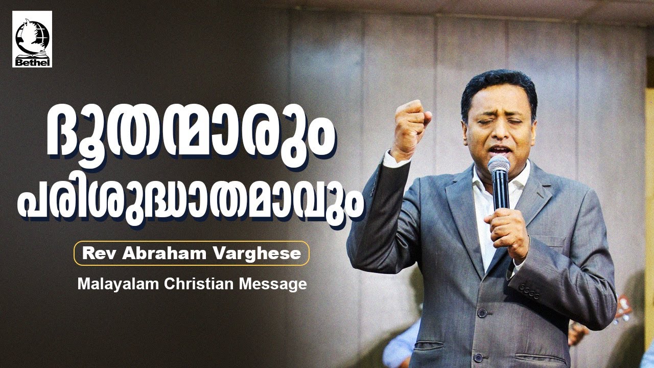 ദൂതന്മാരും പരിശുദ്ധാതമാവും   | Rev Abraham Varghese | Malayalam Christian Message | Live