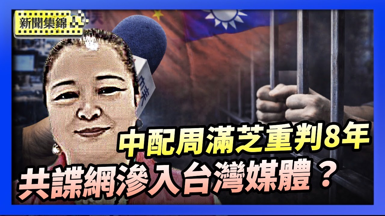 中天記者涉共諜案 台灣檢方查出收買官兵金流｜中配周滿芝涉為中共發展組織 更審改判8年【環球直擊片段】2026-01-20