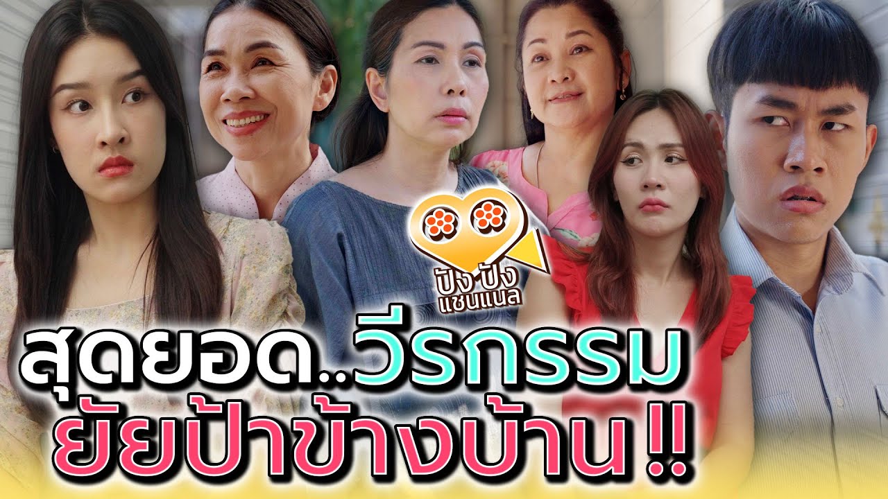 ป้าข้างบ้านฉัน..แต่ละคนไม่ธรรมดา !! ปัง ปัง แชนแนล