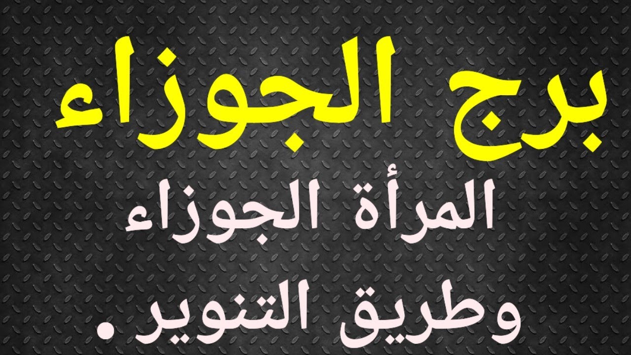 برج الجوزاء ، أنثى برج الجوزاء ، تاروت الحب.