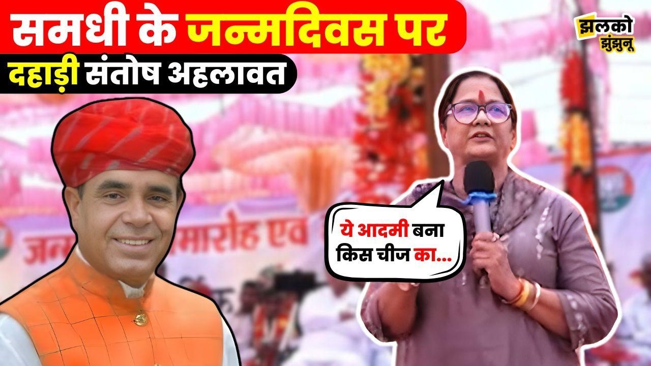 Shubhkaran Choudhary के जन्मदिन पर BJP नेता पहुंचे Gudha Goarji, दहाड़ी Santosh Ahlawat