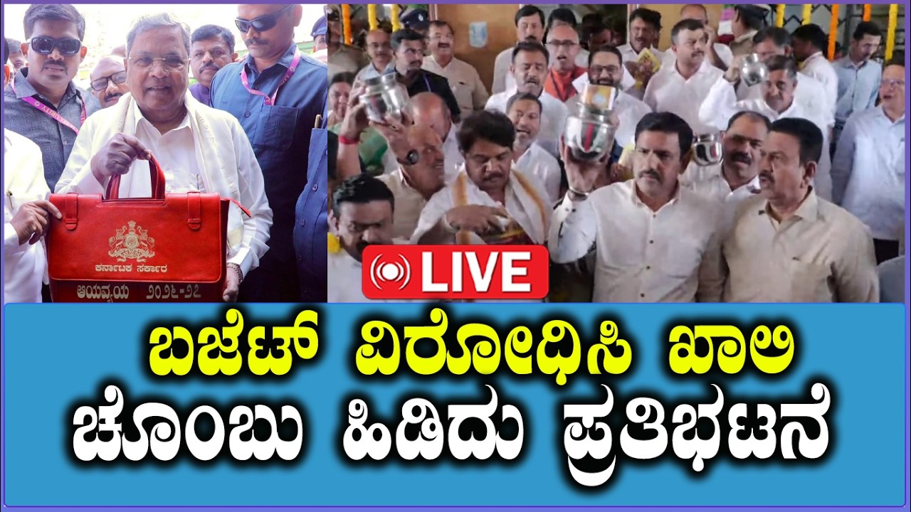 🔴LIVE: ಬಜೆಟ್‌ ವಿರೋಧಿಸಿ ಖಾಲಿ ಚೊಂಬು ಹಿಡಿದು ಪ್ರತಿಭಟನೆ | BJP Chombu Protest | Karnataka Budget2026