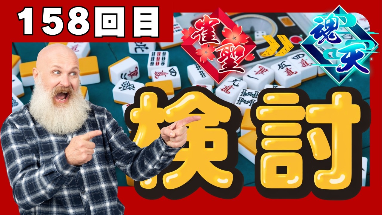 #雀魂 158回目 牌譜検討 / 正しい