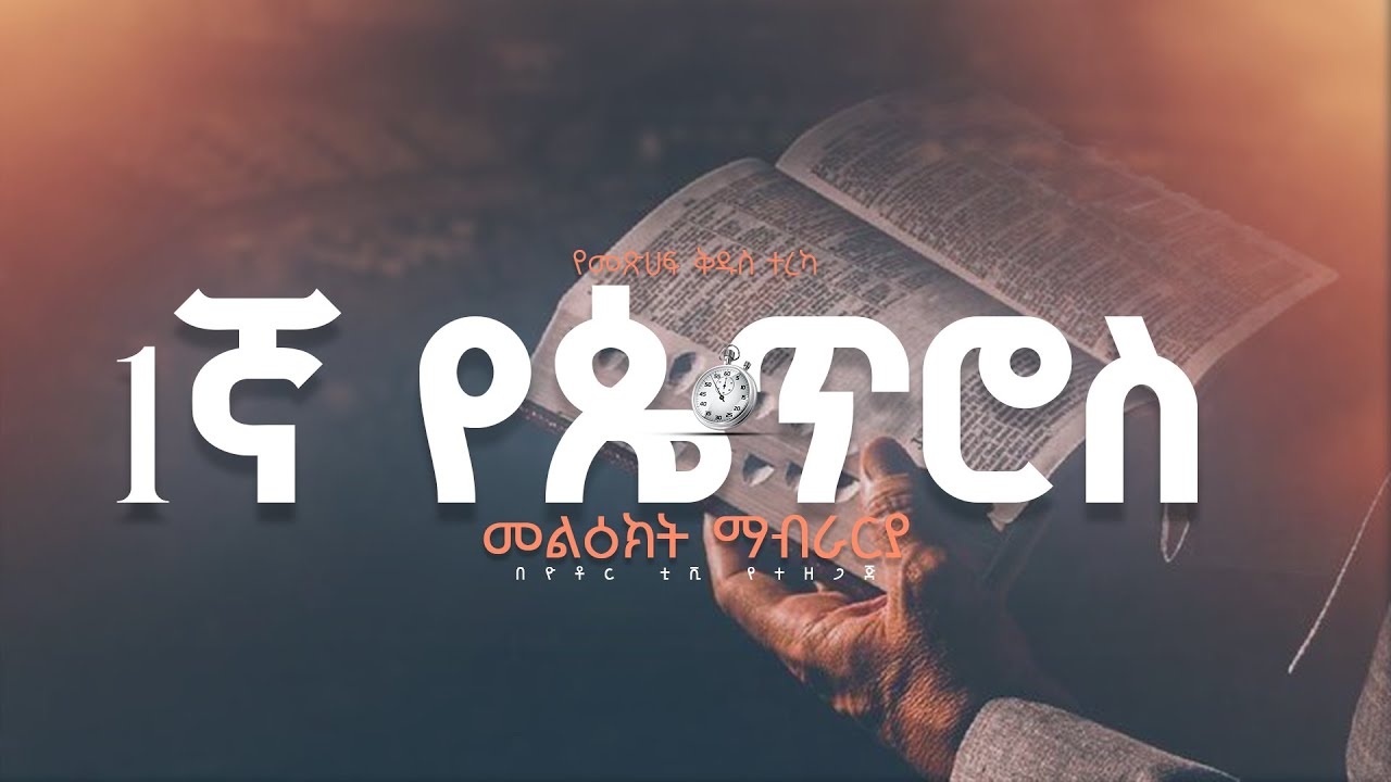 1ኛ የጴጥሮስ መልእክት  ማብራሪያ  አዲሱ መደበኛ ትርጉም