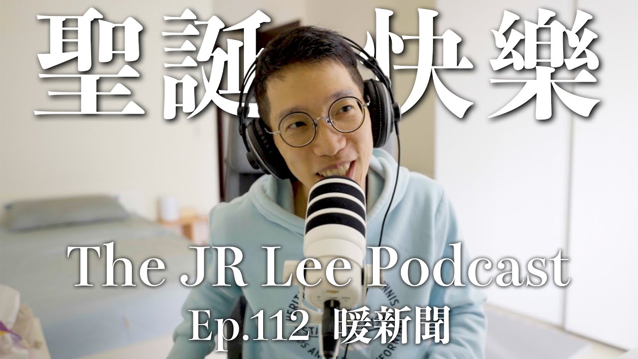 聖誕快樂！｜暖新聞12月份｜意外的最後相處時光、一次酒駕十年報恩｜The JR Lee Podcast Ep112