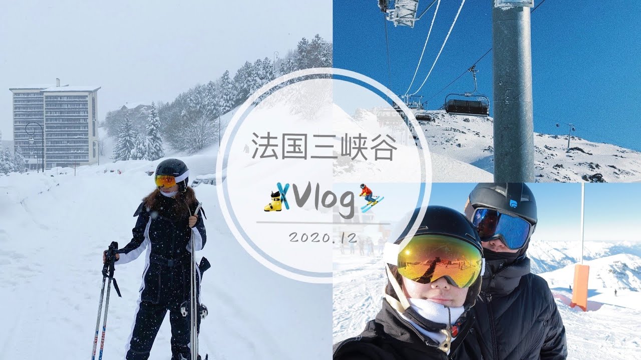 Vlog#8 法国滑雪之旅🇫🇷| 三峡谷 | Les 3 Vallees| 阿尔卑斯滑雪自由行 | 累到炸 |TheGreatAngelina