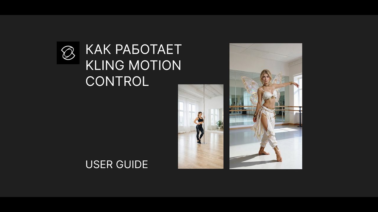 Как работает Kling Motion Control в Syntx  и на официальном сайте Kling
