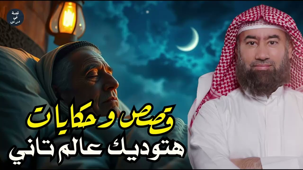 قصص تُسمع بالقلب لنوم هادئ دع الأرق يذهب بعيدًا | نبيل العوضي