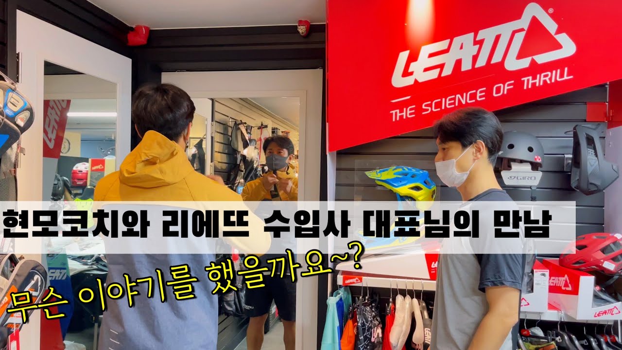 현모코치와 리에뜨 수입사 대표님의 만남!! #LEATT @GS아웃도어