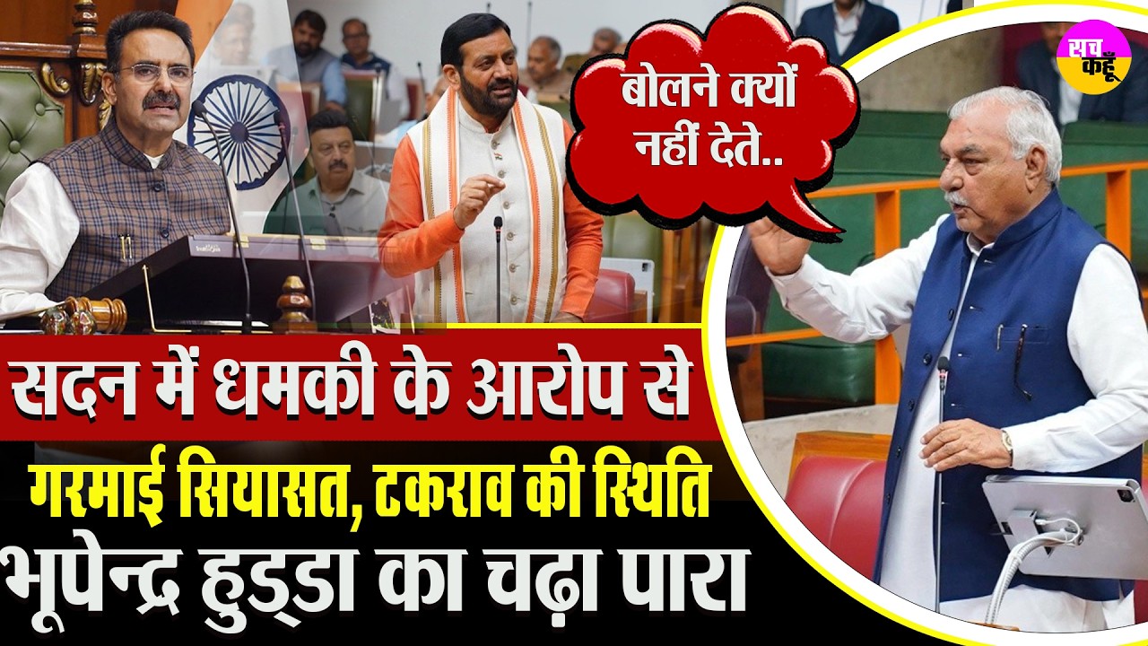 धमकी के आरोप से गरमाई सियासत | | Bhupinder Hooda vs Krishan Bedi Clash | Haryana Assembly