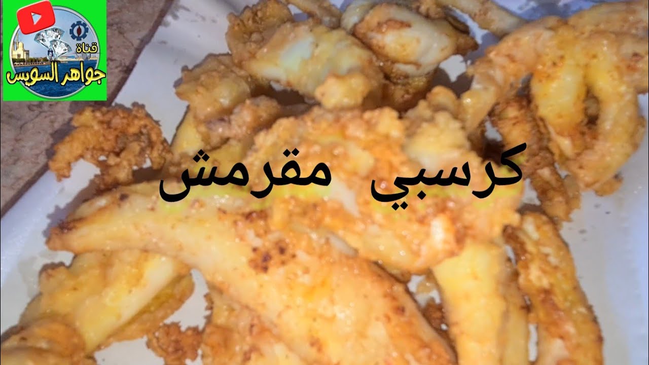 @ الشيف سكره جواهر السويس : كيف تحافط على نقاء الزيت عند قلي السمك ويكون كرسبي مقرمش.