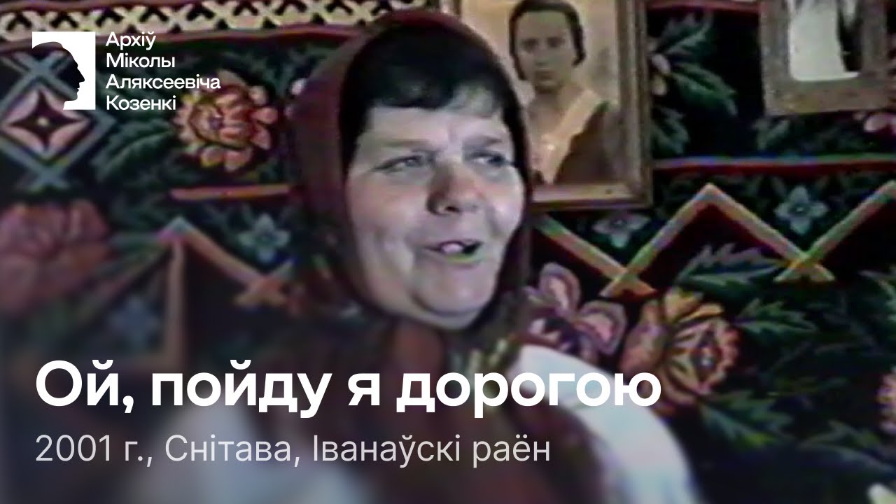Ой, пойду я дорогою / Песня / Жніво / 2001 г. / Снітава, Іванаўскі раён