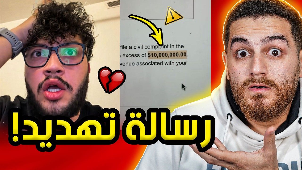 رسالة تهديد لأحمد أبو الرب؟ | 10 مليون دولار أو السجن!