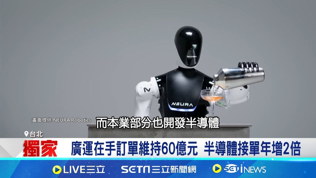 iNEWS獨家│自動化展台廠秀技術 廣運.東元卡位半導體應用廣運攜手德國NEURA 跨足人型機器人領域│記者 方昱翔 張庭翔│台灣要聞20250821│三立iNEWS