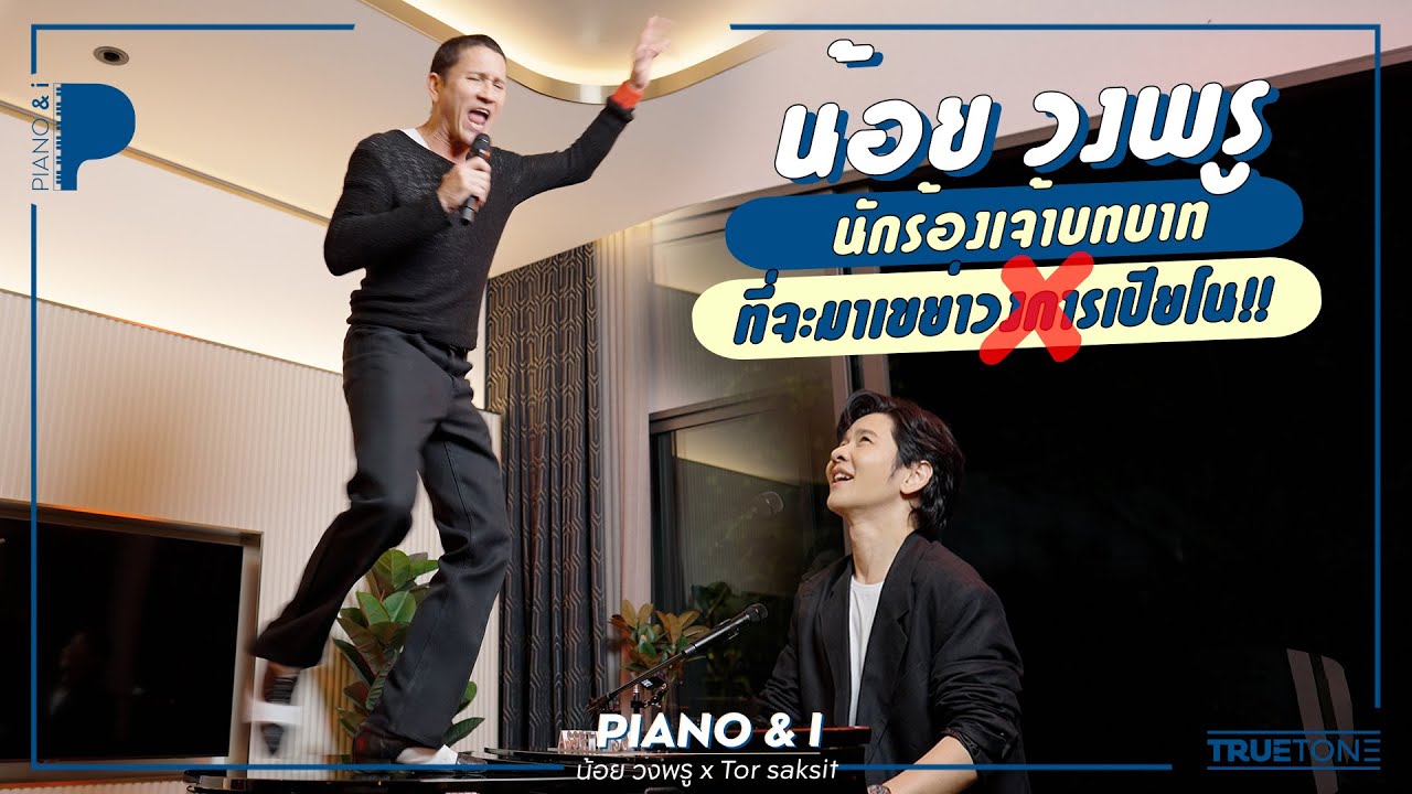 น้อย วงพรู 