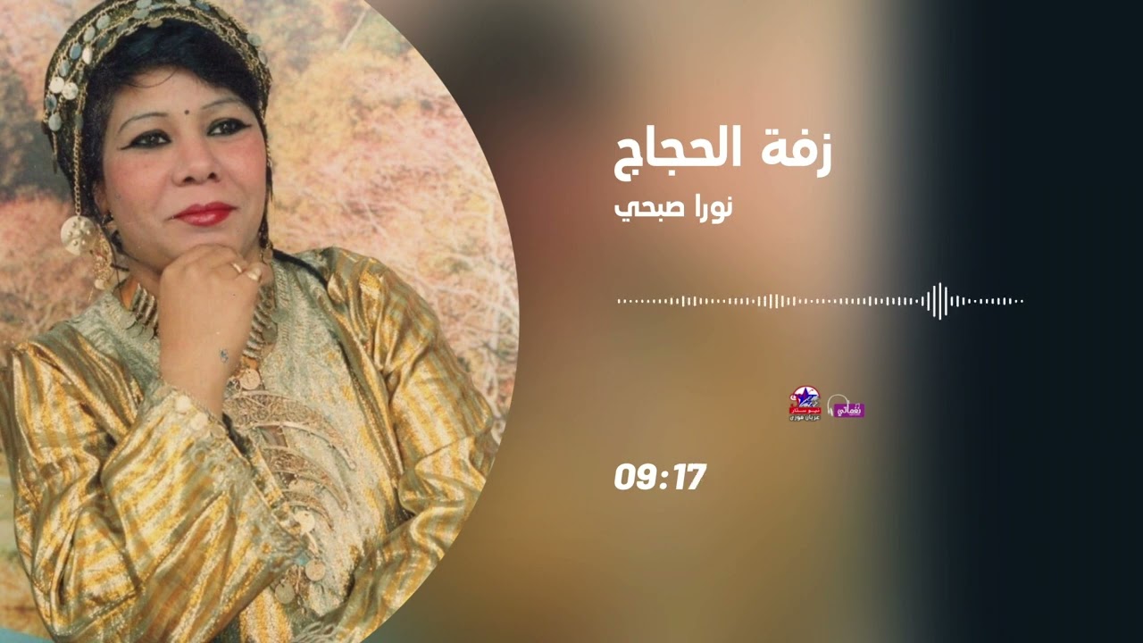 نورا صبحي - زفة الحجاج